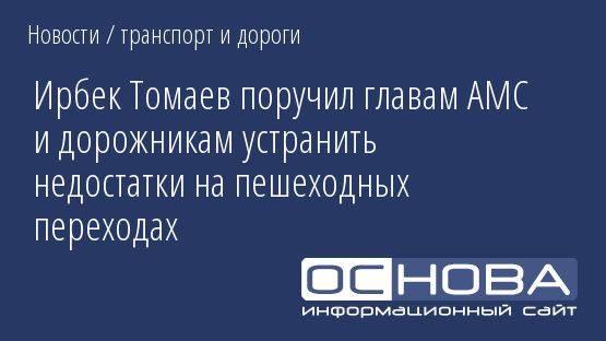Ирбек Томаев поручил главам АМС и дорожникам устранить недостатки на пешеходных переходах