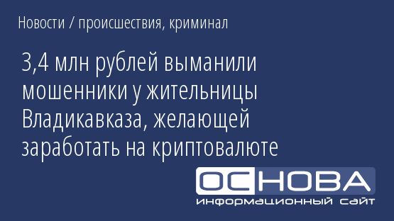 3,4 млн рублей выманили мошенники у жительницы Владикавказа, желающей заработать на криптовалюте