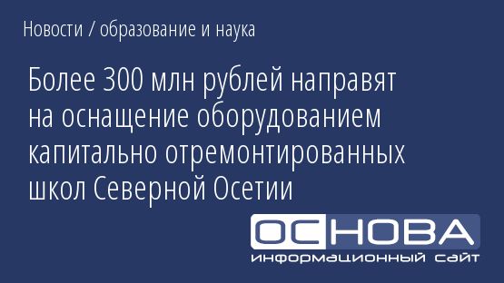 Более 300 млн рублей направят на оснащение оборудованием капитально отремонтированных школ Северной Осетии