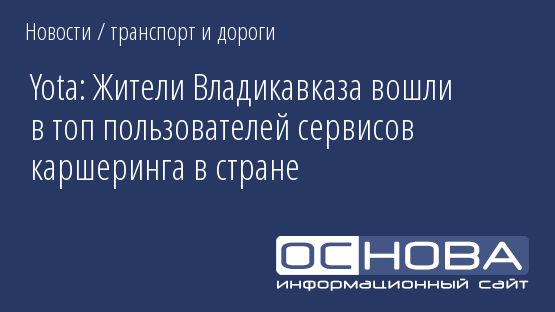 Yota: Жители Владикавказа вошли в топ пользователей сервисов каршеринга в стране