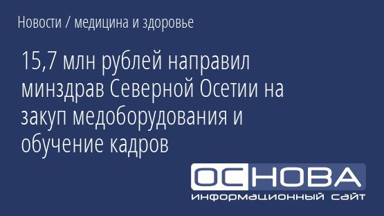 15,7 млн рублей направил минздрав Северной Осетии на закуп медоборудования и обучение кадров
