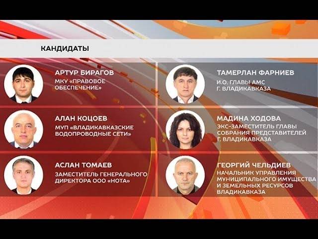 Кандидаты на пост главы АМС Владикавказа