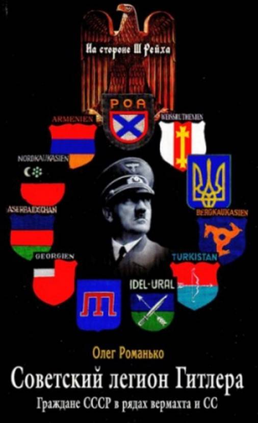 Обложка книги Советский легион Гитлера