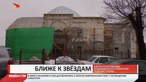 Работы по реставрации владикавказского планетария подходят к концу