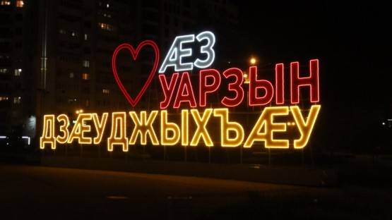 Северная Осетия стала лидером роста по индексу любви - исследование Brand Analytics