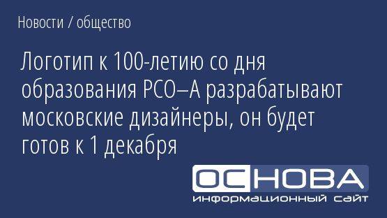 Логотип к 100-летию со дня образования РСО–А разрабатывают московские дизайнеры, он будет готов к 1 декабря