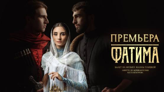"Фатима" на пуантах: музыка Жанны Плиевой для балета впервые звучит во Владикавказе