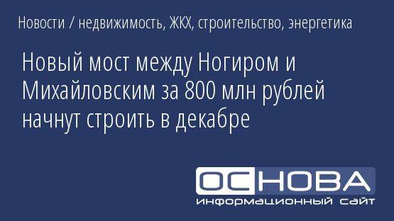 Новый мост между Ногиром и Михайловским за 800 млн рублей начнут строить в декабре