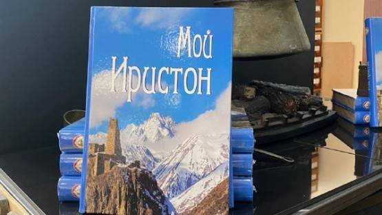 В Северной Осетии прошла презентация энциклопедии для детей «Мой Иристон»
