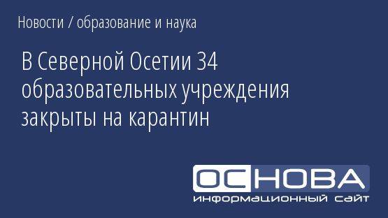 В Северной Осетии 34 образовательных учреждения закрыты на карантин