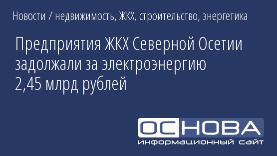 Предприятия ЖКХ Северной Осетии задолжали за электроэнергию 2,45 млрд рублей