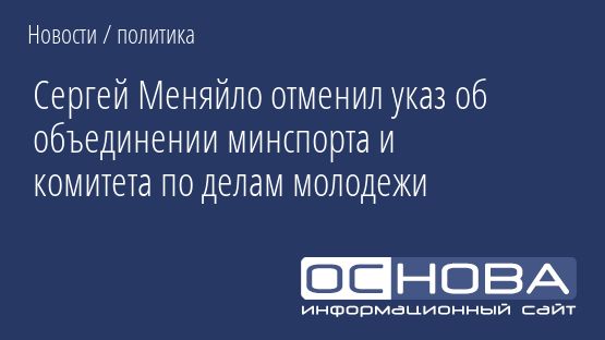 Сергей Меняйло отменил указ об объединении минспорта и комитета по делам молодежи