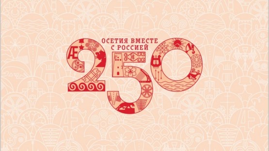 «Алан», «Гжель» и 250 гармонистов. 11 и 12 июня республика отметит 250-летие присоединения Осетии к России и День России