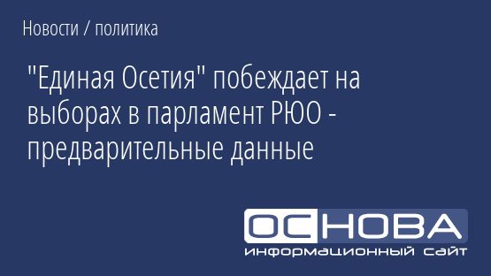 "Единая Осетия" побеждает на выборах в парламент РЮО - предварительные данные