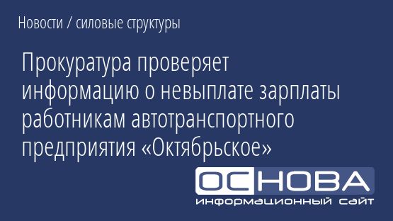 Прокуратура проверяет информацию о невыплате зарплаты работникам автотранспортного предприятия «Октябрьское»
