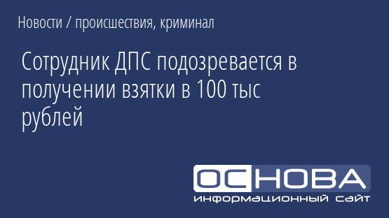 Сотрудник ДПС подозревается в получении взятки в 100 тыс рублей