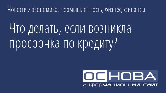 Что делать, если возникла просрочка по кредиту?