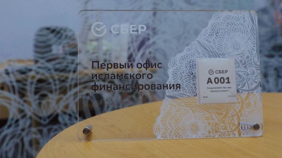 Сбер открыл первый на Северном Кавказе офис исламского финансирования