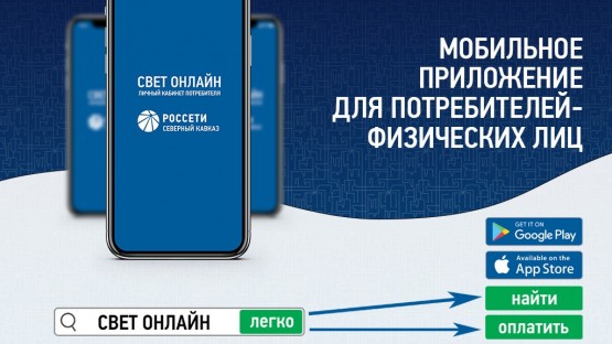 Почти 28 тысяч потребителей электроэнергии Северной Осетии пользуются онлайн-сервисами «Россети Северный Кавказ»