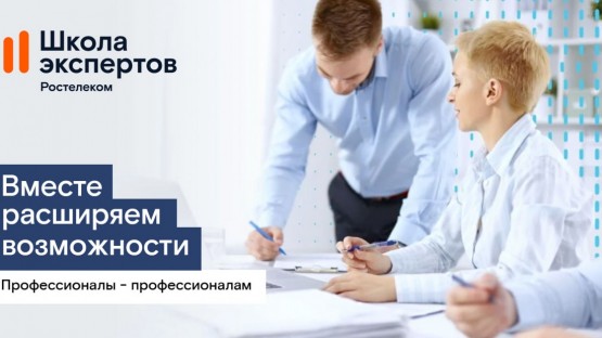 «Школа экспертов»: «Ростелеком» объявил набор на программу профессиональной подготовки для партнеров