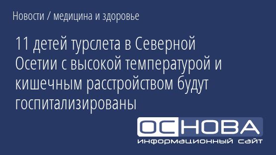 11 детей турслета в Северной Осетии с высокой температурой и кишечным расстройством будут госпитализированы