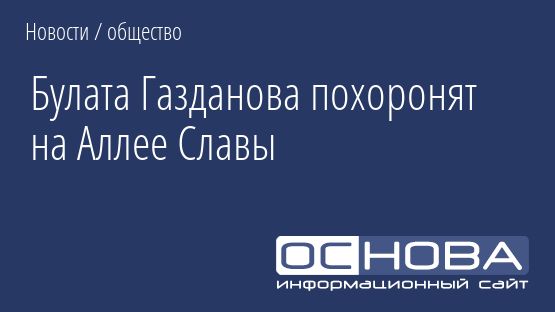 Булата Газданова похоронят на Аллее Славы