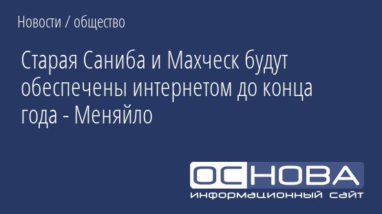 Старая Саниба и Махческ будут обеспечены интернетом до конца года - Меняйло