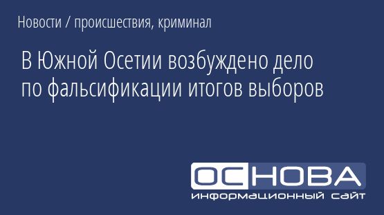 В Южной Осетии возбуждено дело по фальсификации итогов выборов