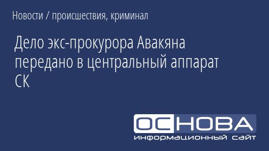 Дело экс-прокурора Авакяна передано в центральный аппарат СК