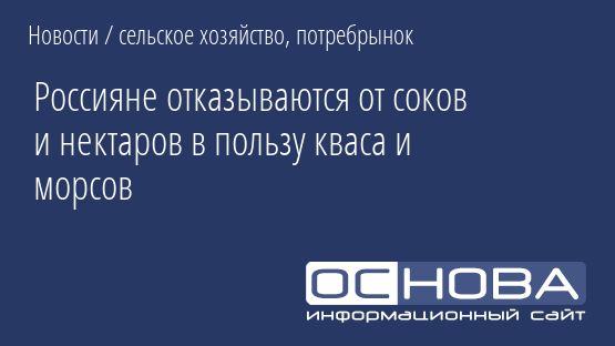 Россияне отказываются от соков и нектаров в пользу кваса и морсов