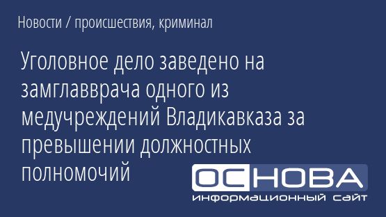 Уголовное дело заведено на замглавврача одного из медучреждений Владикавказа за превышении должностных полномочий