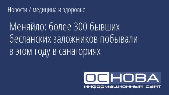 Меняйло: более 300 бывших бесланских заложников побывали в этом году в санаториях