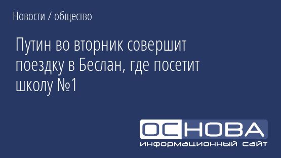 Путин во вторник совершит поездку в Беслан, где посетит школу №1