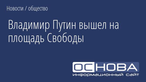 Владимир Путин вышел на площадь Свободы