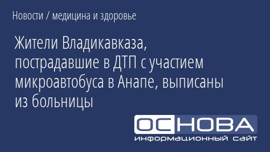 Жители Владикавказа, пострадавшие в ДТП с участием микроавтобуса в Анапе, выписаны из больницы