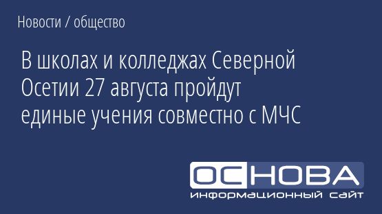 В школах и колледжах Северной Осетии 27 августа пройдут единые учения совместно с МЧС