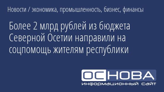 Более 2 млрд рублей из бюджета Северной Осетии направили на соцпомощь жителям республики