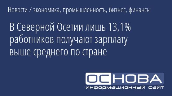 В Северной Осетии лишь 13,1% работников получают зарплату выше среднего по стране