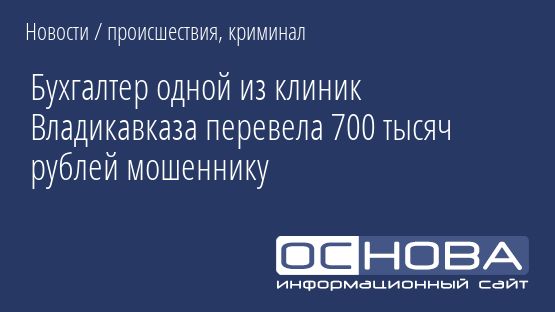 Бухгалтер одной из клиник Владикавказа перевела 700 тысяч рублей мошеннику