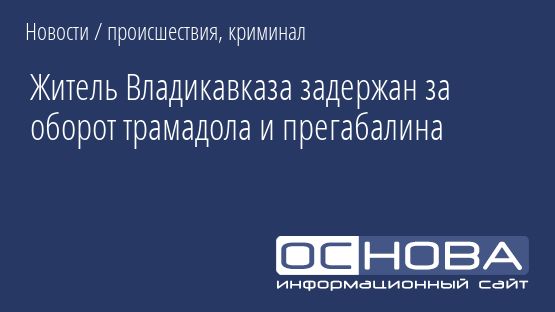 Житель Владикавказа задержан за оборот трамадола и прегабалина