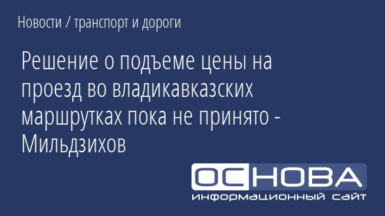 Решение о подъеме цены на проезд во владикавказских маршрутках пока не принято - Мильдзихов