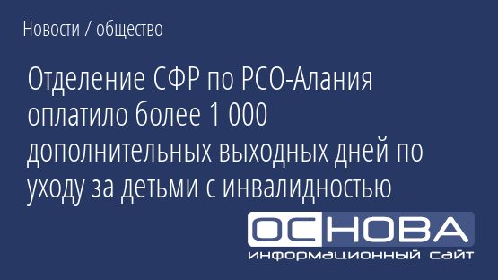 Отделение СФР по РСО-Алания оплатило более 1 000 дополнительных выходных дней по уходу за детьми с инвалидностью