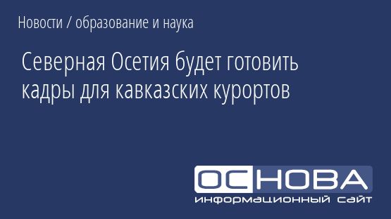 Северная Осетия будет готовить кадры для кавказских курортов