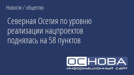 Северная Осетия по уровню реализации нацпроектов поднялась на 58 пунктов