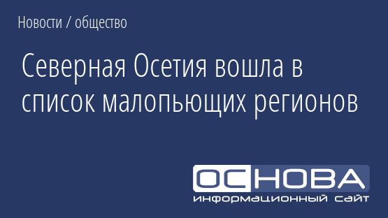 Северная Осетия вошла в список малопьющих регионов