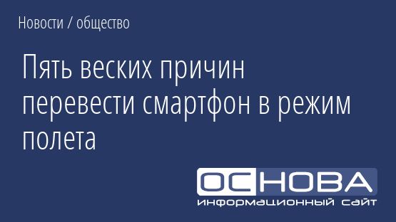 Пять веских причин перевести смартфон в режим полета