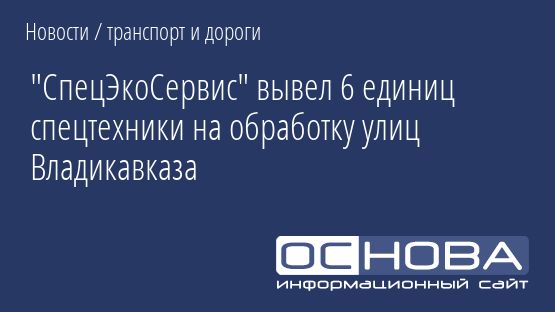 "СпецЭкоСервис" вывел 6 единиц спецтехники на обработку улиц Владикавказа