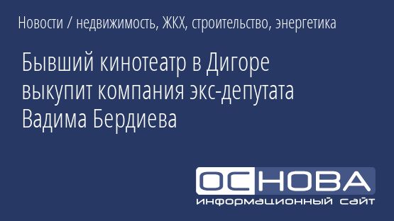 Бывший кинотеатр в Дигоре выкупит компания экс-депутата Вадима Бердиева