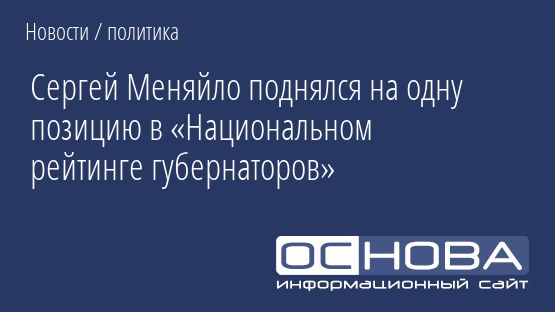 Сергей Меняйло поднялся на одну позицию в «Национальном рейтинге губернаторов»