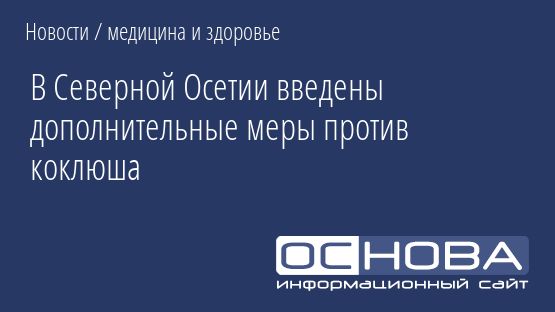 В Северной Осетии введены дополнительные меры против коклюша